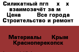 Силикатный пгп 500х250х70 взаимозачёт за м2 › Цена ­ 64 - Все города Строительство и ремонт » Материалы   . Крым,Красноперекопск